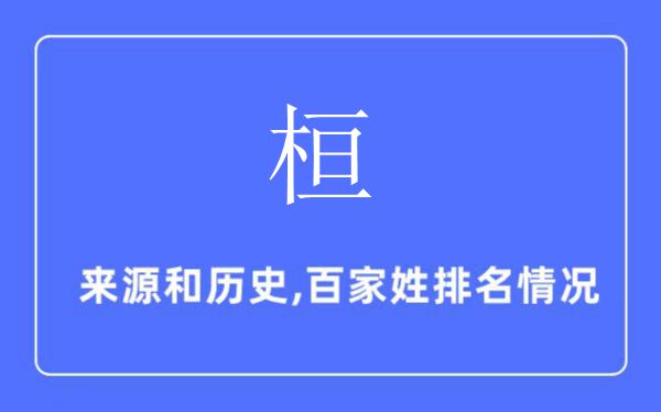 桓姓的來源和歷史,桓姓在百家姓排名第幾？