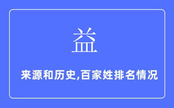 益姓的來源和歷史,益姓在百家姓排名第幾？