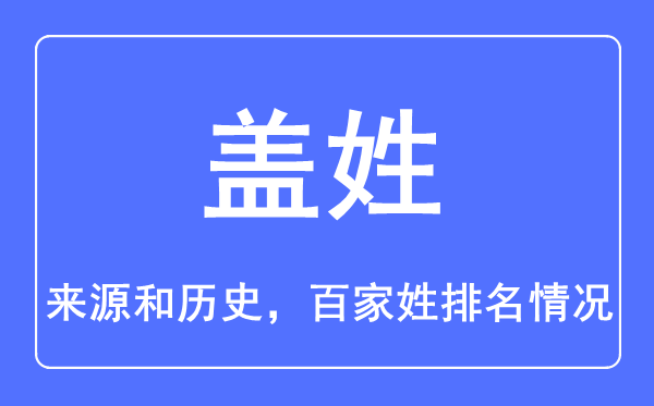 蓋姓的來(lái)源和歷史,蓋姓在百家姓排名第幾？