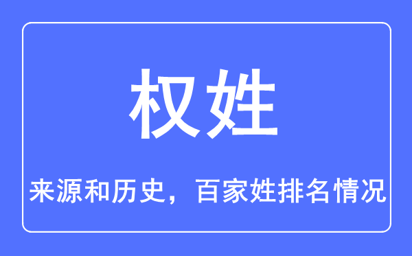 權(quán)姓的來源和歷史,權(quán)姓在百家姓排名第幾？