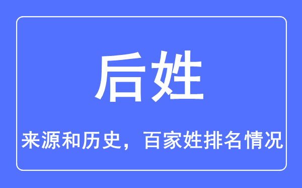 后姓的來源和歷史,后姓在百家姓排名第幾？