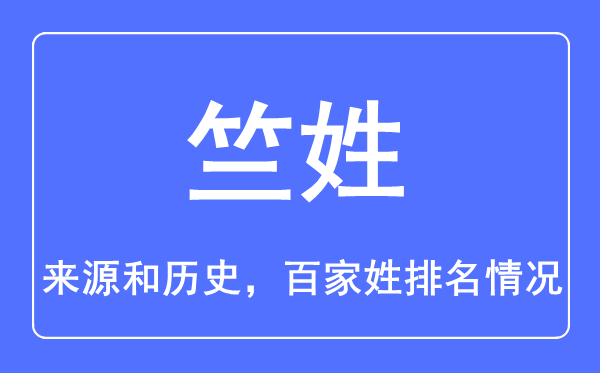竺姓的來源和歷史,竺姓在百家姓排名第幾？