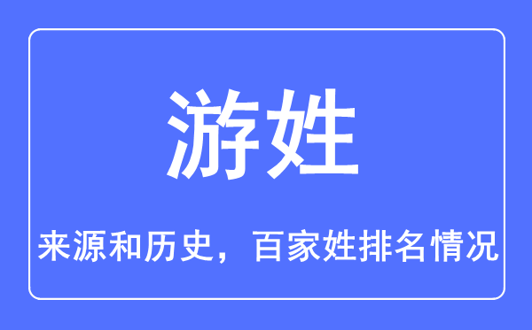 游姓的來源和歷史,游姓在百家姓排名第幾？
