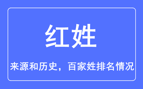 紅姓的來源和歷史,紅姓在百家姓排名第幾？