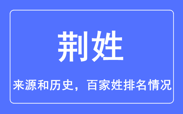 荊姓的來源和歷史,荊姓在百家姓排名第幾？