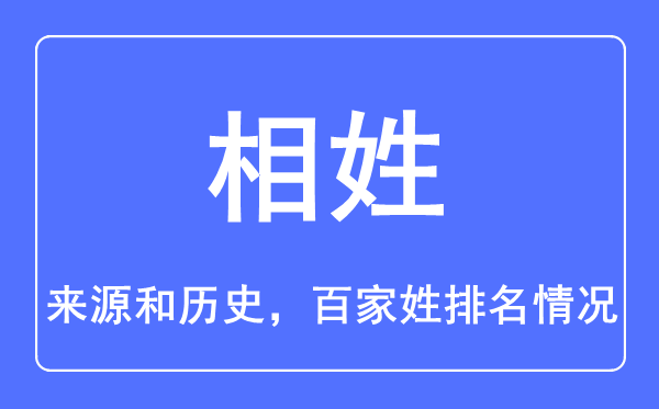 相姓的來源和歷史,相姓在百家姓排名第幾？