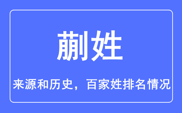 蒯姓的來源和歷史,蒯姓在百家姓排名第幾？