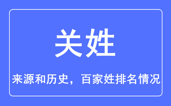 關姓的來源和歷史,關姓在百家姓排名第幾？