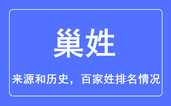 巢姓的來源和歷史,巢姓在百家姓排名第幾？