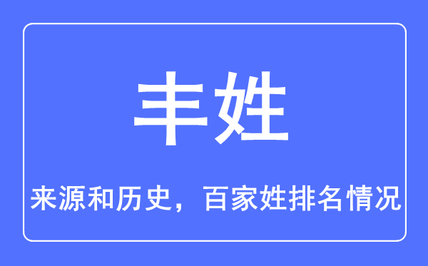 豐姓的來源和歷史,豐姓在百家姓排名第幾？