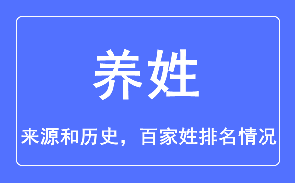 養姓的來源和歷史,養姓在百家姓排名第幾？