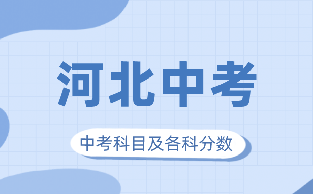 2023年河北中考滿分多少,河北中考科目及各科分數(shù)