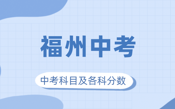 2023年福州市中考滿分多少,福州中考科目及各科分數(shù)