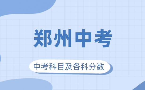 2023年鄭州市中考滿分多少,鄭州中考科目及各科分數