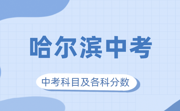 2023年哈爾濱中考滿分多少,哈爾濱中考科目及各科分數