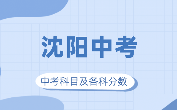 2023年沈陽市中考滿分多少,沈陽中考科目及各科分數