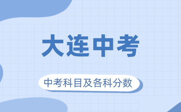2023年大連市中考滿分多少,大連中考科目及各科分數