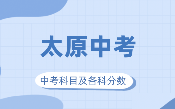 2023年太原市中考滿分多少,太原中考科目及各科分?jǐn)?shù)