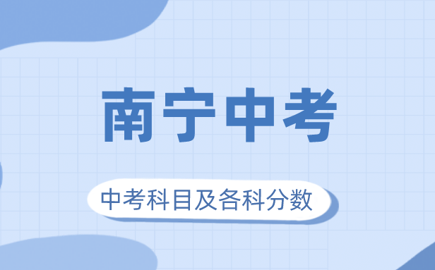 2023年南寧市中考滿分多少,南寧中考科目及各科分數
