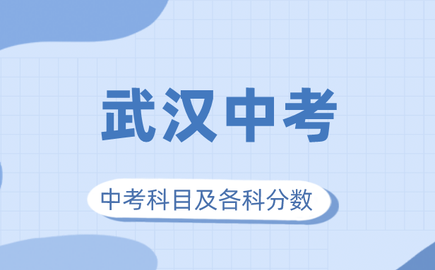 2023年武漢市中考滿分多少,武漢中考科目及各科分數
