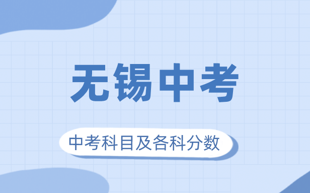 2023年無錫市中考滿分多少,無錫中考科目及各科分數
