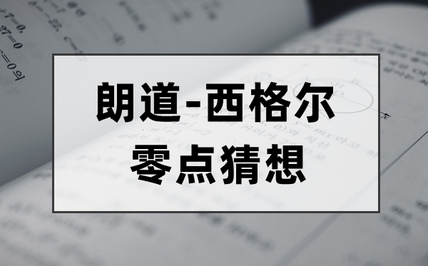 什么是朗道-西格爾零點猜想,零點猜想的意義是什么