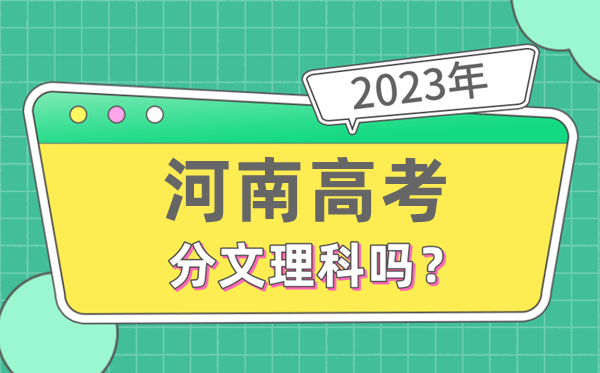 2023年河南高考分文理科嗎,是新高考地區(qū)嗎