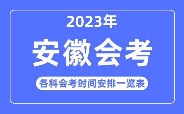2023年安徽高中各科會考時間安排一覽表
