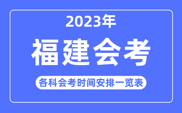 2023年福建高中各科會考時間安排一覽表