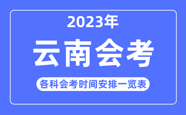 2023年云南高中各科會考時間安排一覽表