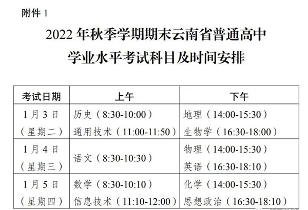 2023年云南高中各科會考時間安排一覽表