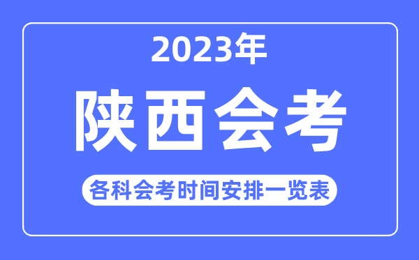 2023年陜西高中各科會考時間安排一覽表