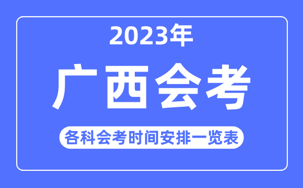 2023年廣西高中各科會考時間安排一覽表