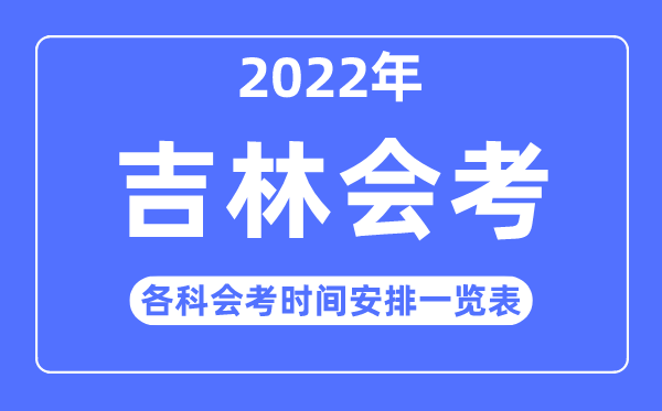 2023年吉林高中各科會(huì)考時(shí)間安排一覽表
