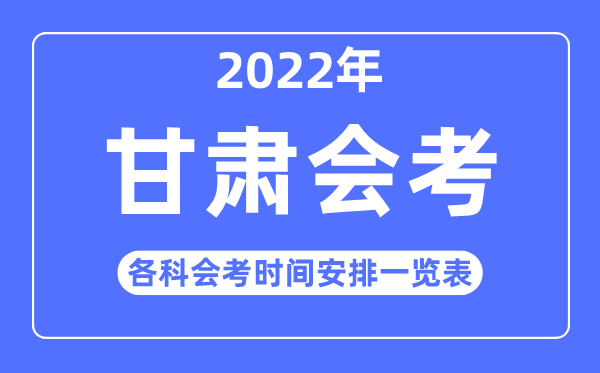 2022年冬季甘肅高中各科會考時間安排一覽表