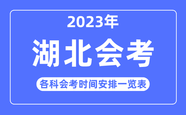 2023年湖北高中各科會考時間安排一覽表