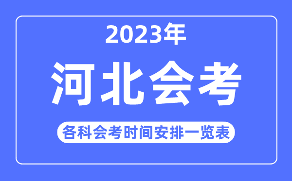 2023年河北高中各科會考時間安排一覽表