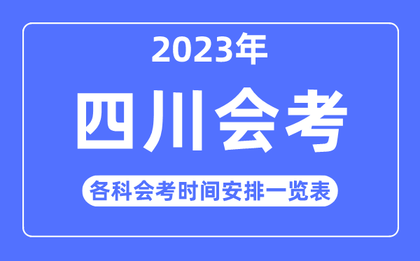2023年四川高中各科會考時間安排一覽表