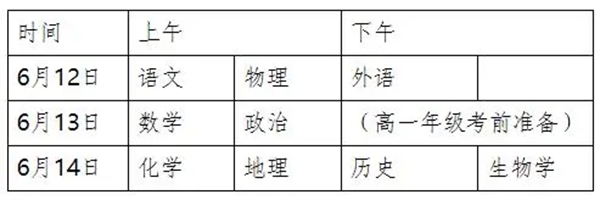 2023年湖南高中各科會考時間安排一覽表