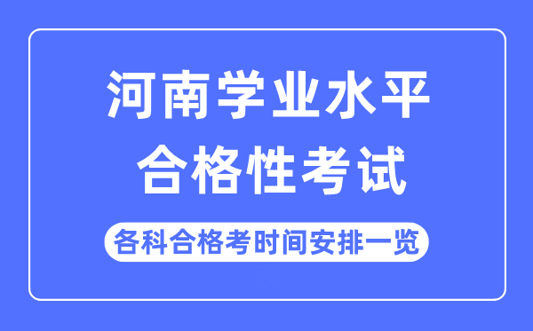 2023年河南高中學業(yè)水平合格性考試時間安排一覽表