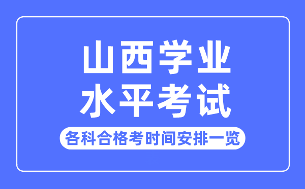 2023年山西高中學業(yè)水平考試時間安排一覽表