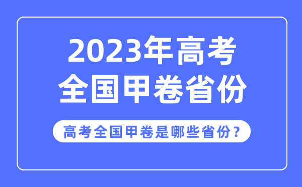 高考全國(guó)甲卷是哪些省份,2023年高考用全國(guó)甲卷的省份有哪些？