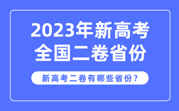 新高考全國二卷是哪些省份,2023年用新高考2卷的省份有哪些？