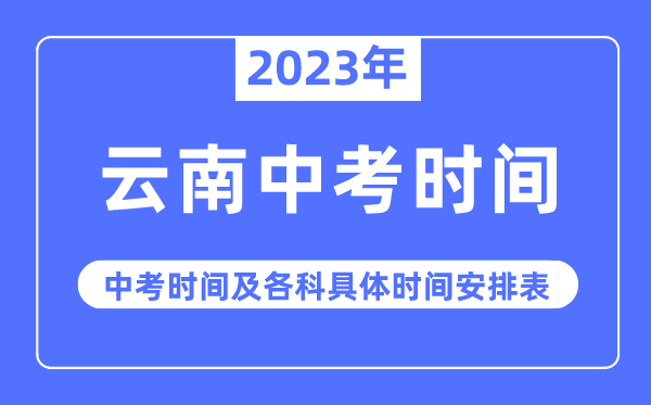 2023年云南中考時(shí)間,云南中考時(shí)間各科具體時(shí)間安排表