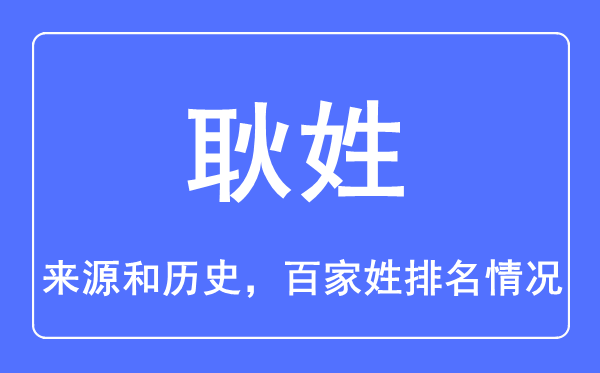 耿姓的來源和歷史,耿姓在百家姓排名第幾？