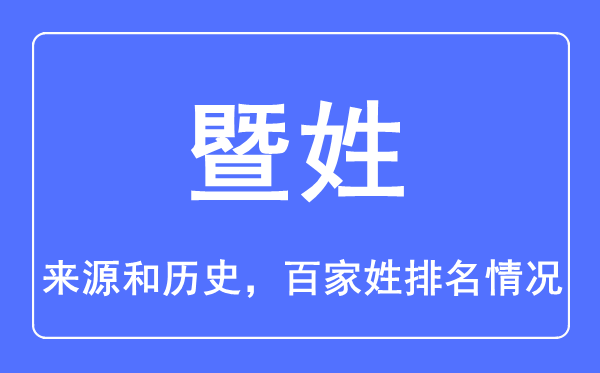 暨姓的來源和歷史,暨姓在百家姓排名第幾？