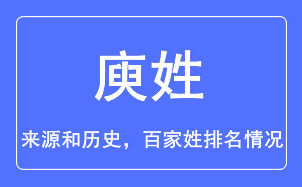 庾姓的來源和歷史,庾姓在百家姓排名第幾？
