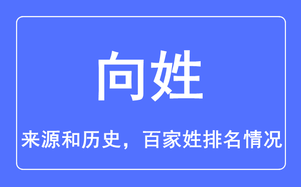 向姓的來源和歷史,向姓在百家姓排名第幾？