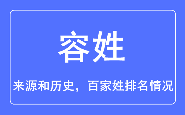 容姓的來源和歷史,容姓在百家姓排名第幾？
