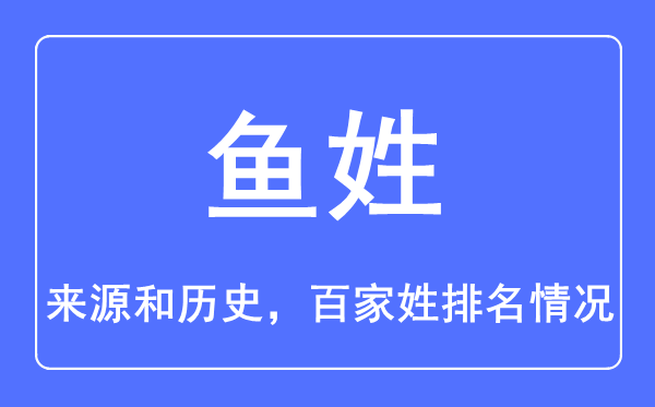 魚姓的來源和歷史,魚姓在百家姓排名第幾？